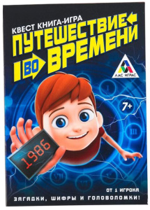 Игра КВЕСТ. ПУТЕШЕСТВИЕ ВО ВРЕМЕНИ (3589665)