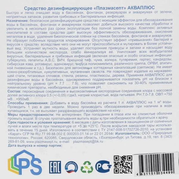 Средство для бассейнов АКВАПЛЮС «Плазмасепт» 5л