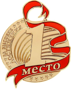 Медаль "1 место" цвет: золото, формовая