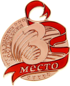 Медаль "3 место" цвет: бронза, формовая