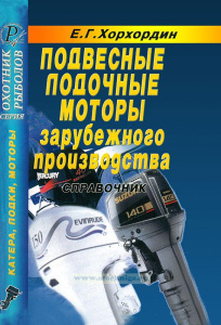 Инструкция "Подвесные лодочные моторы зарубежного производства (справочник)"