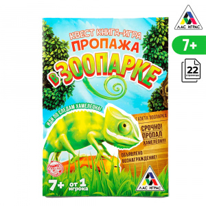 Игра КВЕСТ. ПРОПАЖА В ЗООПАРКЕ (2578106)