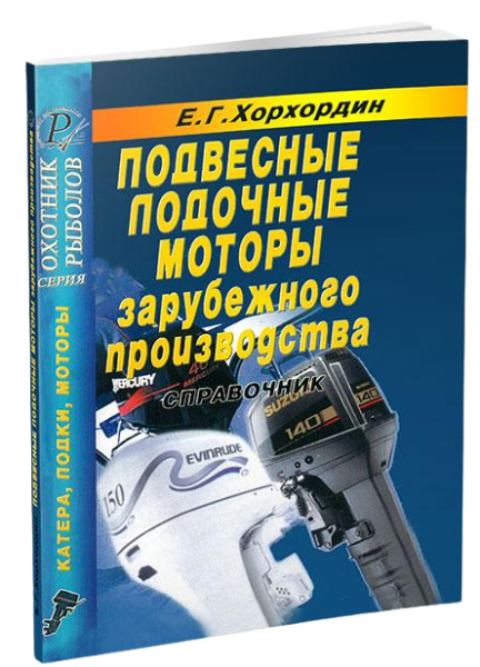 Инструкция "Подвесные лодочные моторы зарубежного производства (справочник)"