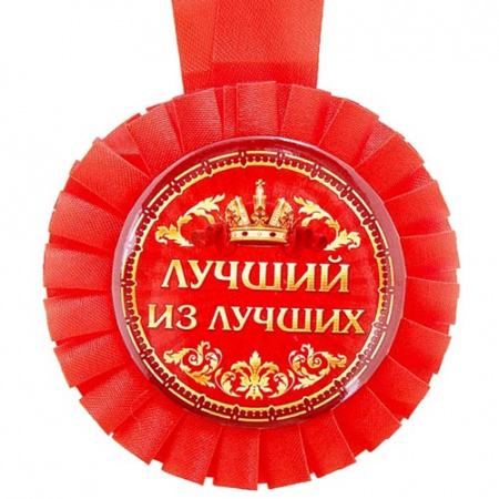 Медаль "Лучший из лучших", d - 80мм, розетка (157741)